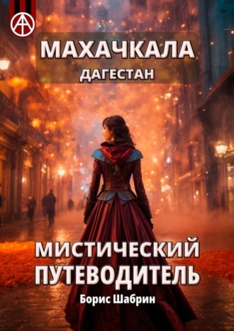 Борис Шабрин, Махачкала. Дагестан. Мистический путеводитель